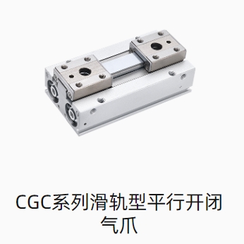 CGC系列滑轨型平行开闭气爪